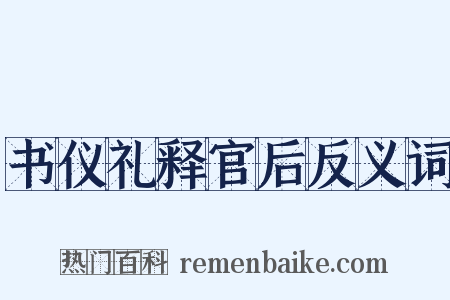 书仪礼释官后反义词是什么意思的图片